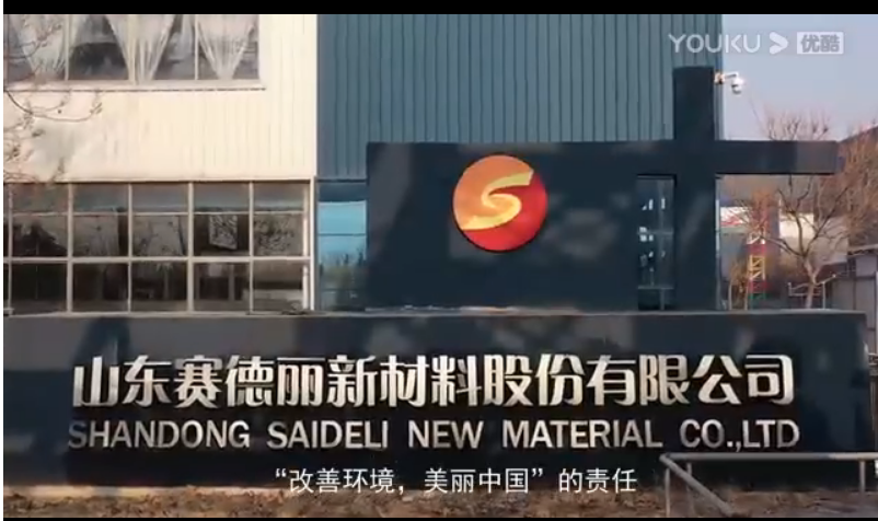 山東賽德麗集團(tuán)新版宣傳片---5分48秒帶您重新認(rèn)識賽德麗！