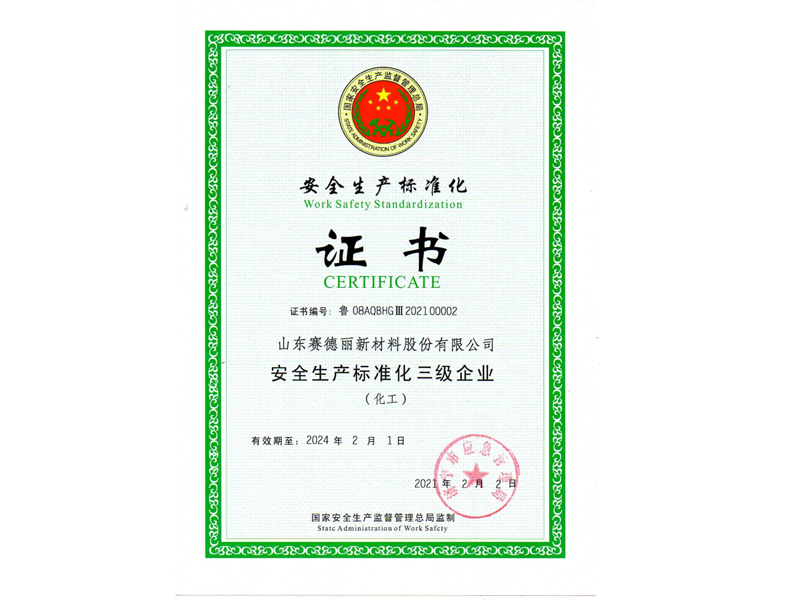 安全生產(chǎn)標(biāo)準(zhǔn)化證書(shū)
