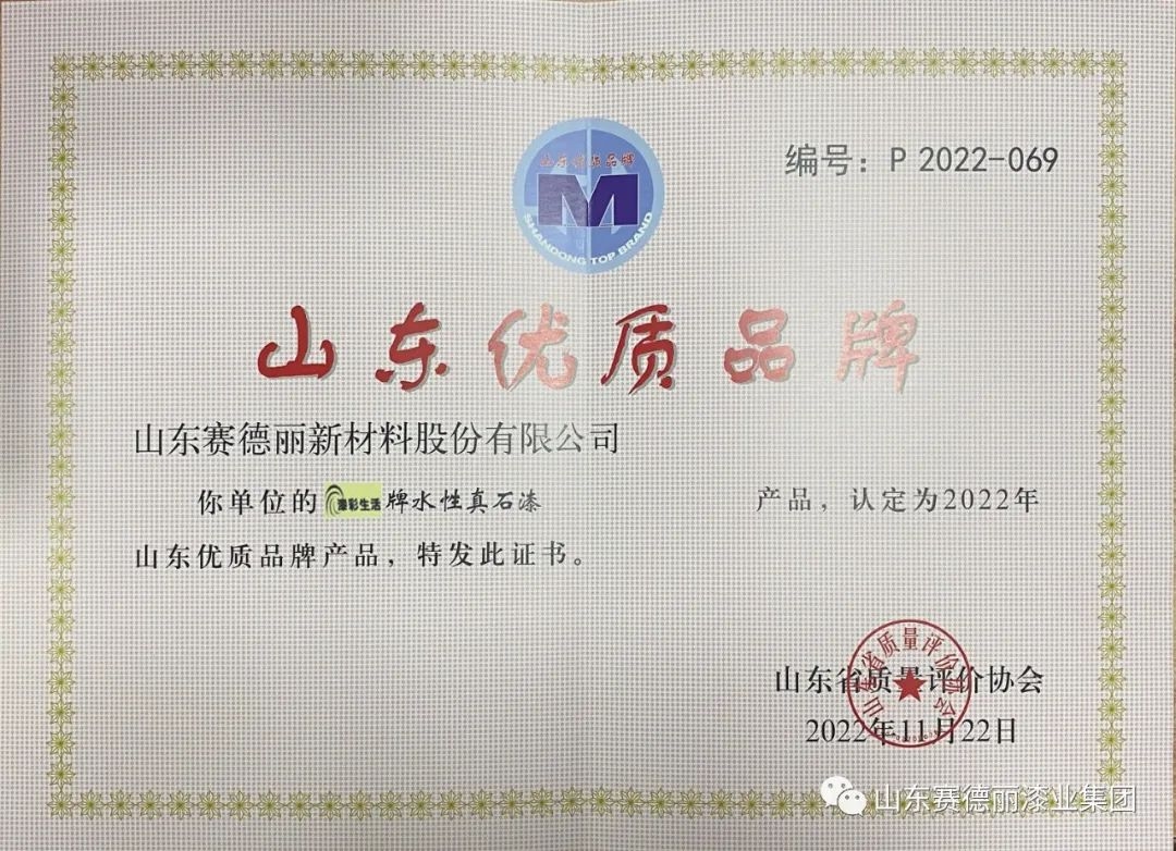 喜報！賽德麗水性真石漆榮獲“山東優(yōu) 質(zhì)品牌產(chǎn)品”稱號