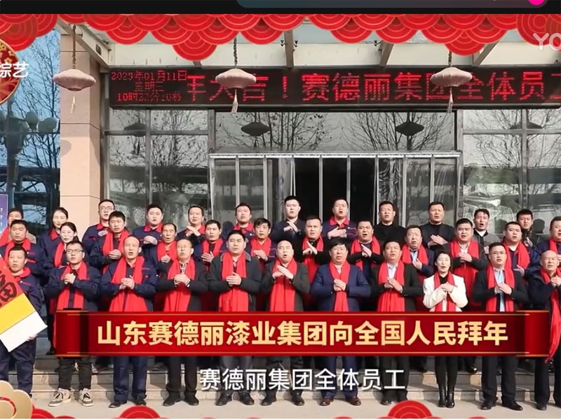 山東綜藝+山東賽德麗漆業(yè)集團(tuán)向全國(guó)人民拜年