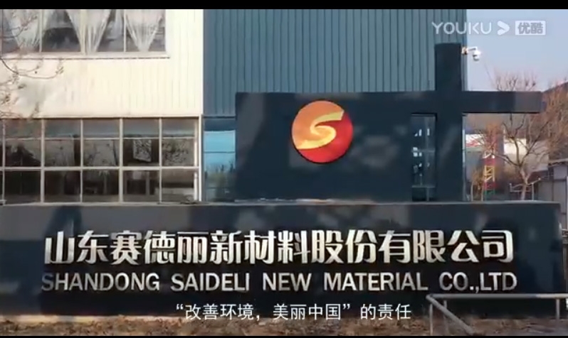 山東賽德麗集團新版宣傳片---5分48秒帶您重新認識賽德麗！
