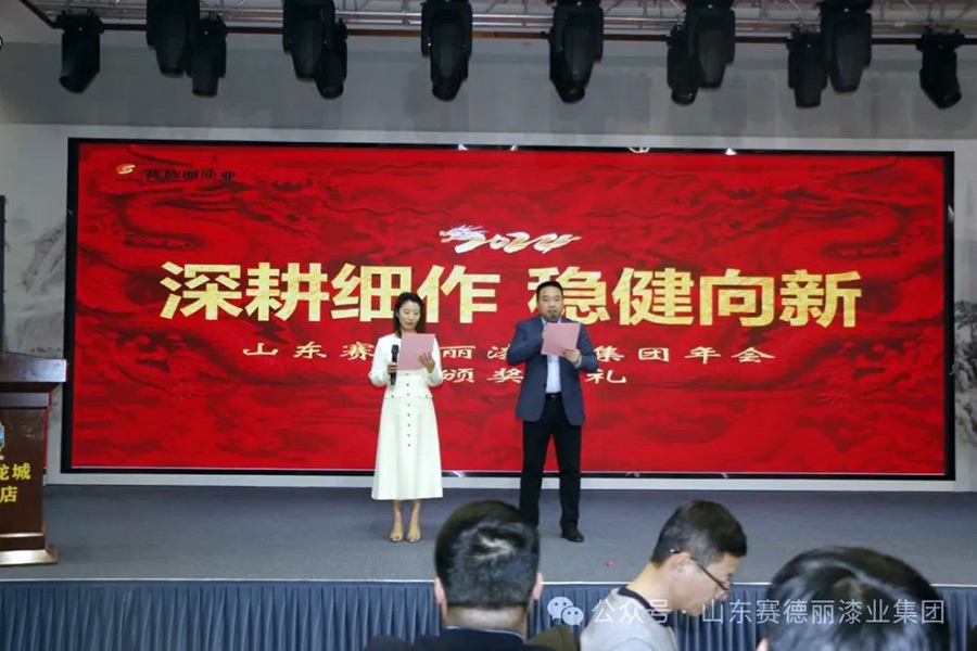 深耕細作 穩(wěn)健向新——2024年山東賽德麗漆業(yè)集團年會暨頒獎典禮圓滿結(jié)束