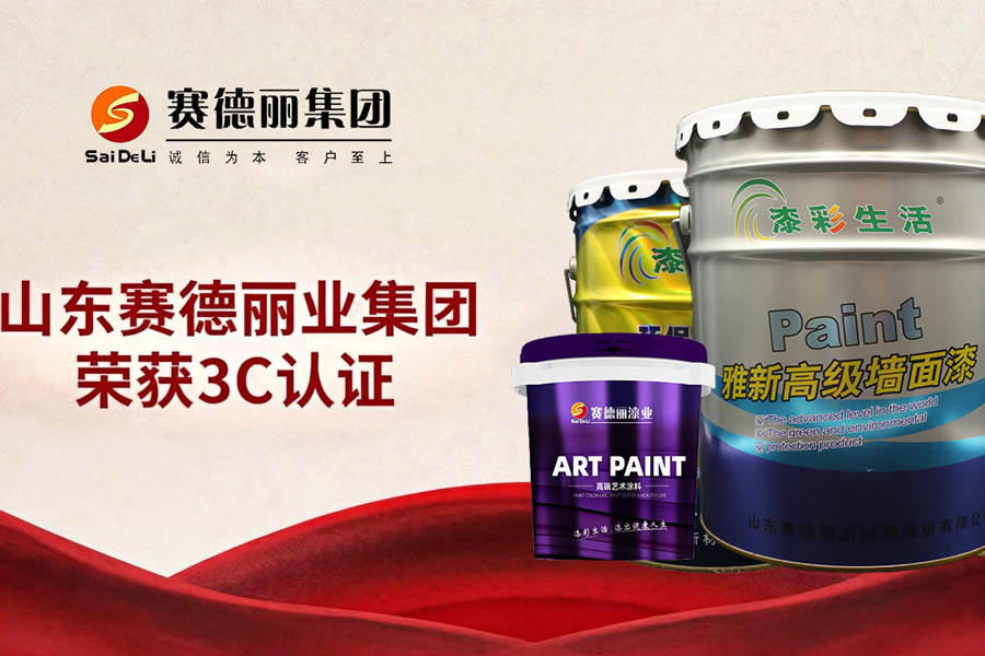 賽德麗首批斬獲3C認證！倒 計時45天，以硬核實力領(lǐng)跑水性涂料新國標時代！