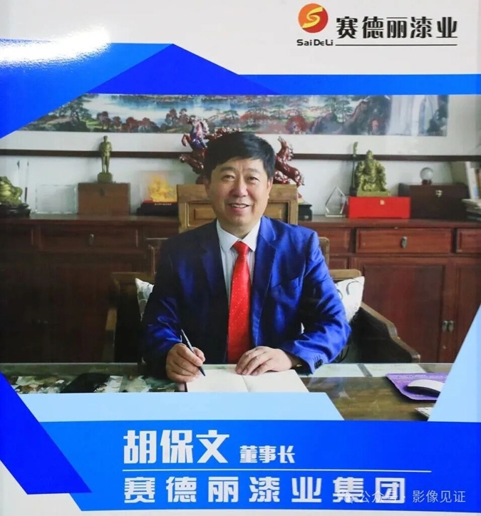 三十五載匠心堅守，賽德麗漆業(yè)刷新中國涂料色彩